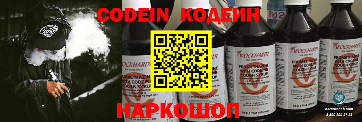 Codein напиток Lean (лин) Новосибирск